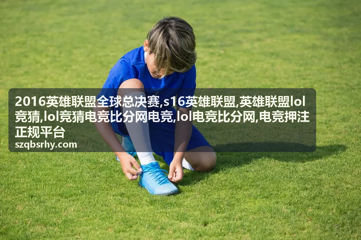 s16英雄联盟赛制与版本资料